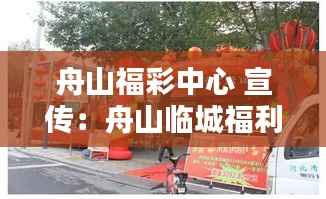 舟山福彩中心 宣传:舟山临城福利彩票店