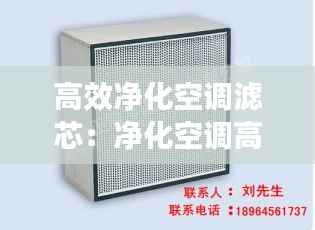 高效净化空调滤芯:净化空调高效过滤器更换操作规程