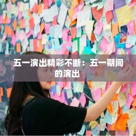 五一演出精彩不断:五一期间的演出