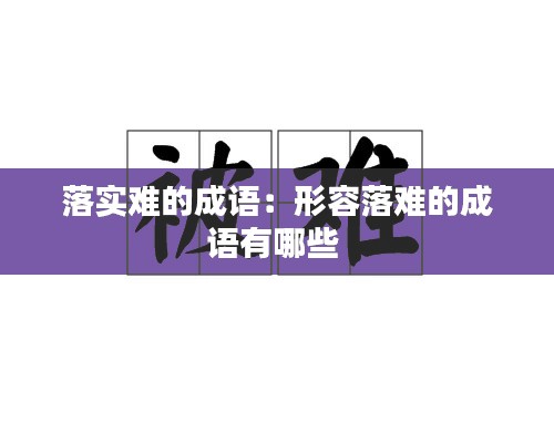 落实难的成语:形容落难的成语有哪些