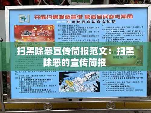 扫黑除恶宣传简报范文:扫黑除恶的宣传简报