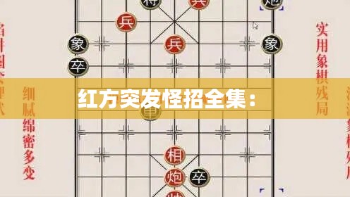 红方突发怪招全集: