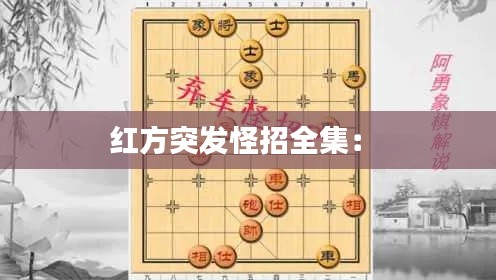 红方突发怪招全集: