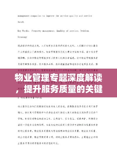 物业管理专题深度解读,提升服务质量的关键对话