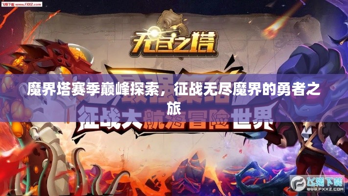 魔界塔赛季巅峰探索，征战无尽魔界的勇者之旅