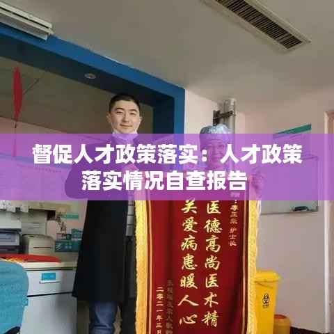 督促人才政策落实：人才政策落实情况自查报告 