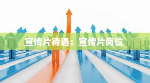 宣传片待遇：宣传片岗位 