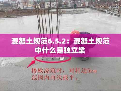 混凝土规范6.5.2：混凝土规范中什么是独立梁 