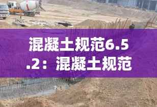 混凝土规范6.5.2:混凝土规范中什么是独立梁