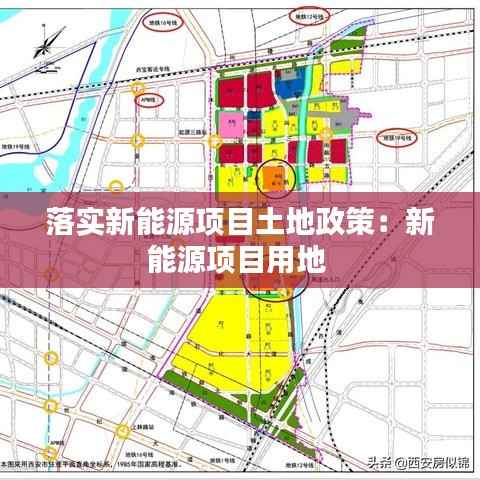 落实新能源项目土地政策:新能源项目用地