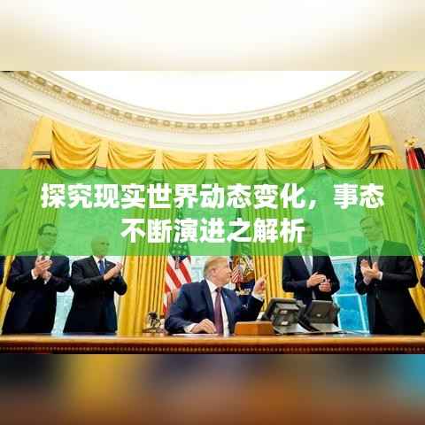 探究现实世界动态变化，事态不断演进之解析