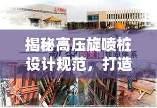 揭秘高压旋喷桩设计规范,打造安全稳固工程!