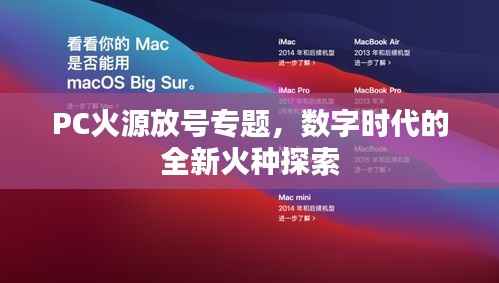PC火源放号专题,数字时代的全新火种探索