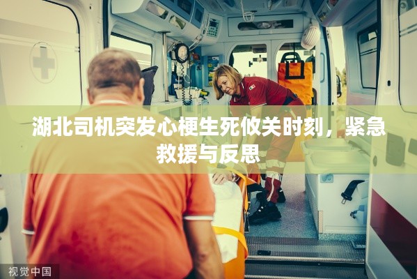 湖北司机突发心梗生死攸关时刻,紧急救援与反思
