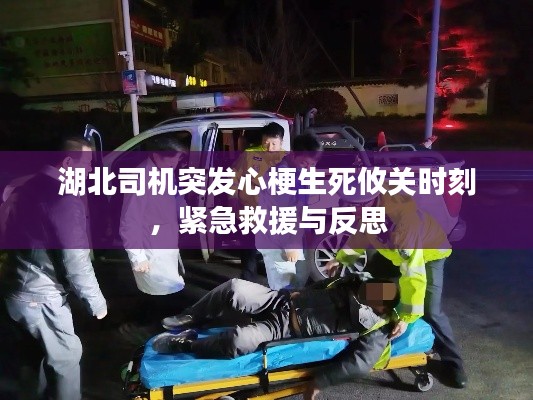 湖北司机突发心梗生死攸关时刻,紧急救援与反思