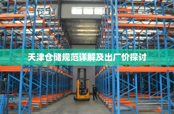 天津仓储规范详解及出厂价探讨