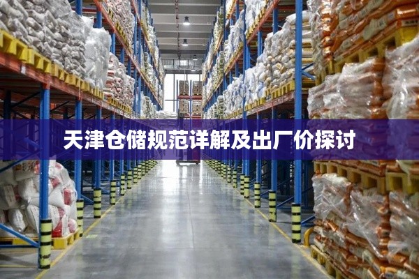 天津仓储规范详解及出厂价探讨