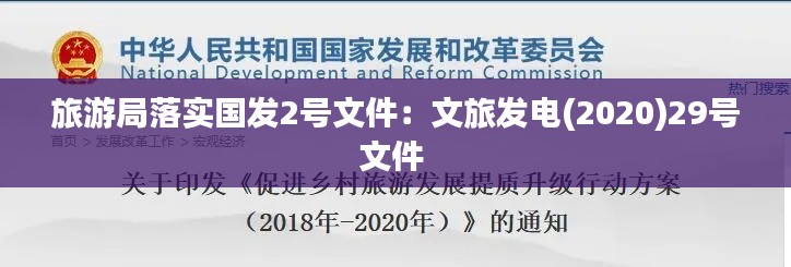 旅游局落实国发2号文件:文旅发电(2020)29号文件