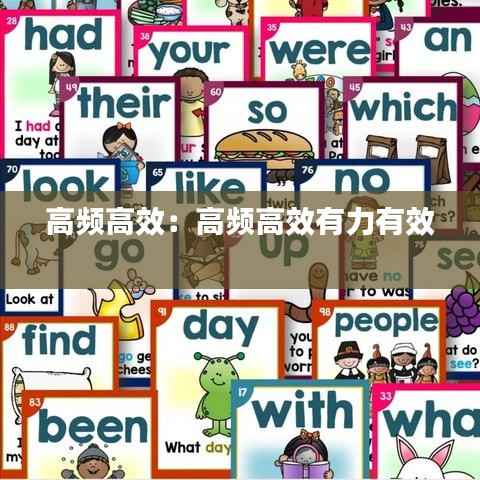 高频高效:高频高效有力有效