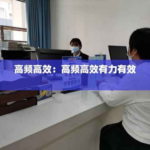 高频高效:高频高效有力有效