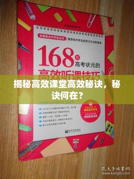揭秘高效课堂高效秘诀,秘诀何在?