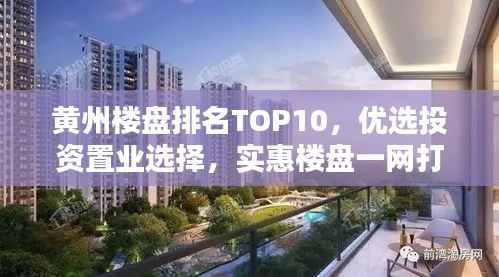 黄州楼盘排名TOP10,优选投资置业选择,实惠楼盘一网打尽!