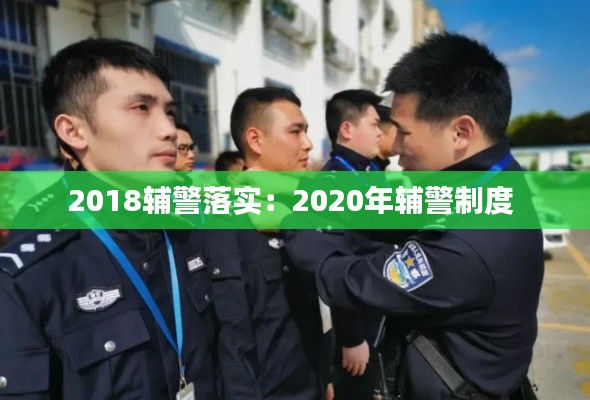 2018辅警落实:2020年辅警制度