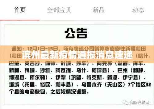 滨州最新疫情通报消息速递