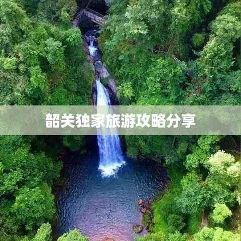 韶关独家旅游攻略分享