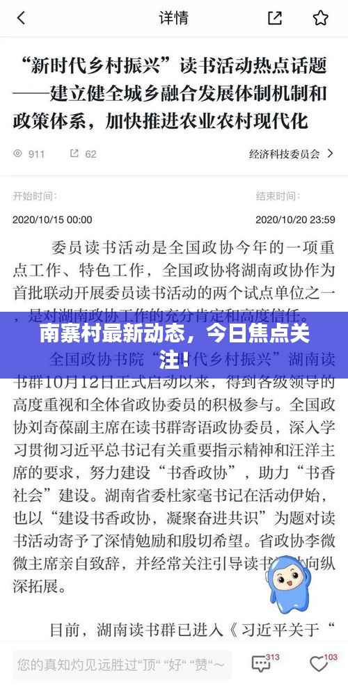 南寨村最新动态,今日焦点关注!