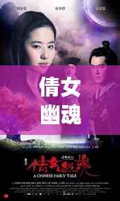 倩女幽魂与独家记忆，时空之恋情感史诗