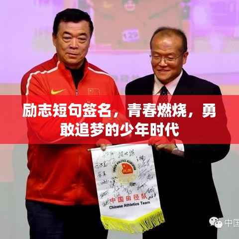 励志短句签名,青春燃烧,勇敢追梦的少年时代