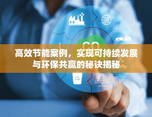 高效节能案例,实现可持续发展与环保共赢的秘诀揭秘