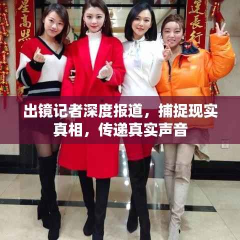 出镜记者深度报道,捕捉现实真相,传递真实声音