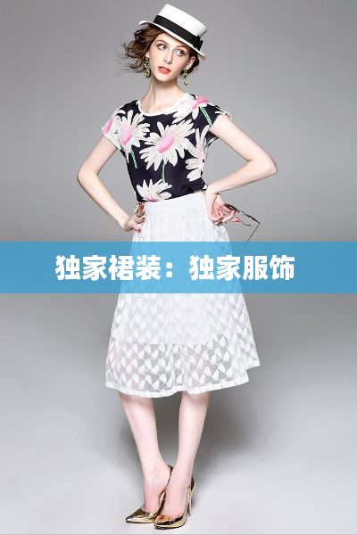 独家裙装:独家服饰
