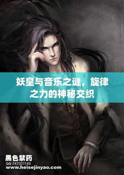 妖皇与音乐之谜,旋律之力的神秘交织