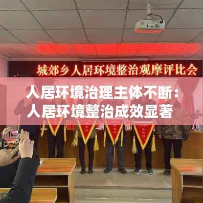 人居环境治理主体不断:人居环境整治成效显著