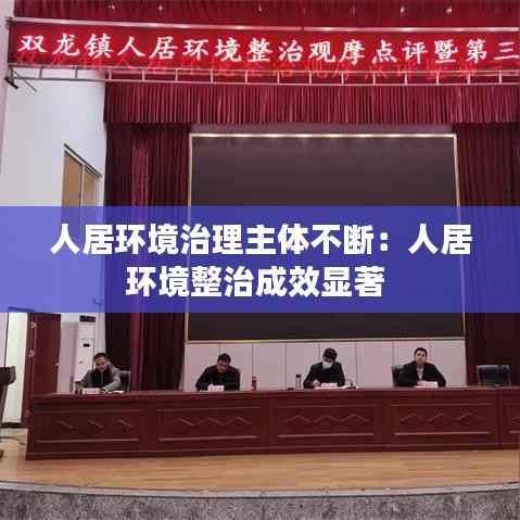 人居环境治理主体不断:人居环境整治成效显著