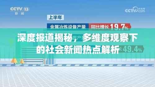 深度报道揭秘，多维度观察下的社会新闻热点解析