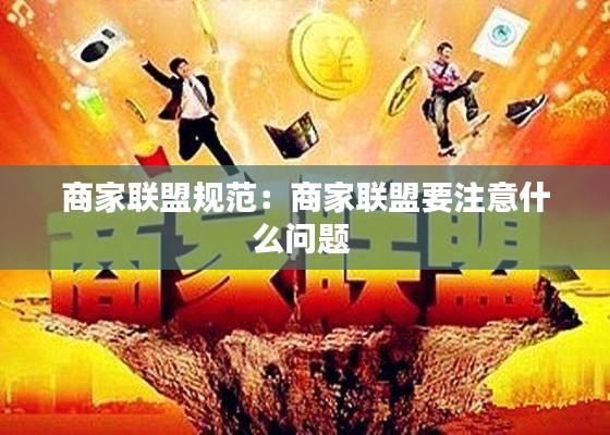 商家联盟规范:商家联盟要注意什么问题