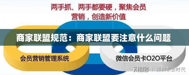 商家联盟规范:商家联盟要注意什么问题