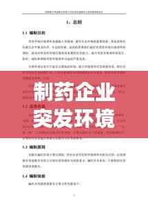 制药企业突发环境事件:制药企业安全生产事故案例