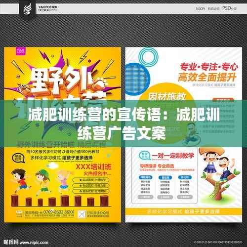 减肥训练营的宣传语：减肥训练营广告文案 