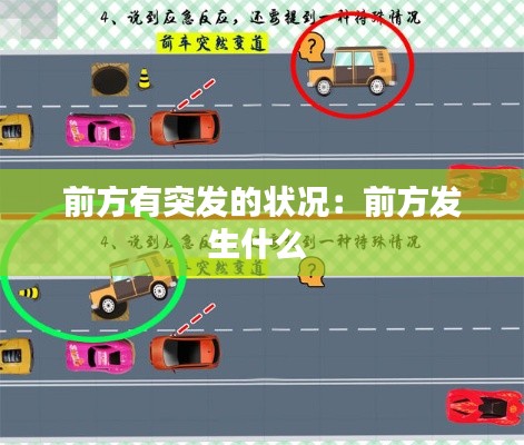 前方有突发的状况：前方发生什么 