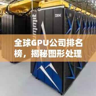 全球GPU公司排名榜,揭秘图形处理领域的佼佼者