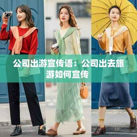 公司出游宣传语:公司出去旅游如何宣传
