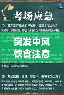 突发中风饮食注意事项全解析，中风患者必看！