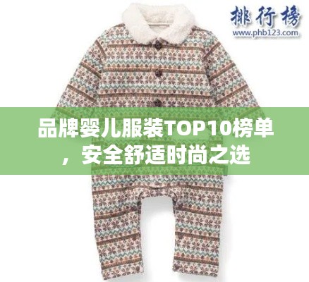 品牌婴儿服装TOP10榜单,安全舒适时尚之选