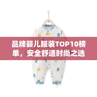 品牌婴儿服装TOP10榜单,安全舒适时尚之选
