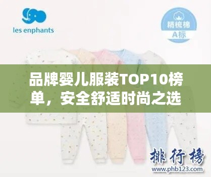 品牌婴儿服装TOP10榜单,安全舒适时尚之选